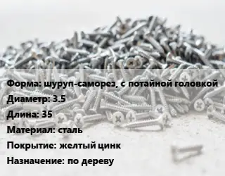 Шуруп шуруп-саморез, с потайной головкой 3.5х35 сталь желтый цинк по дереву